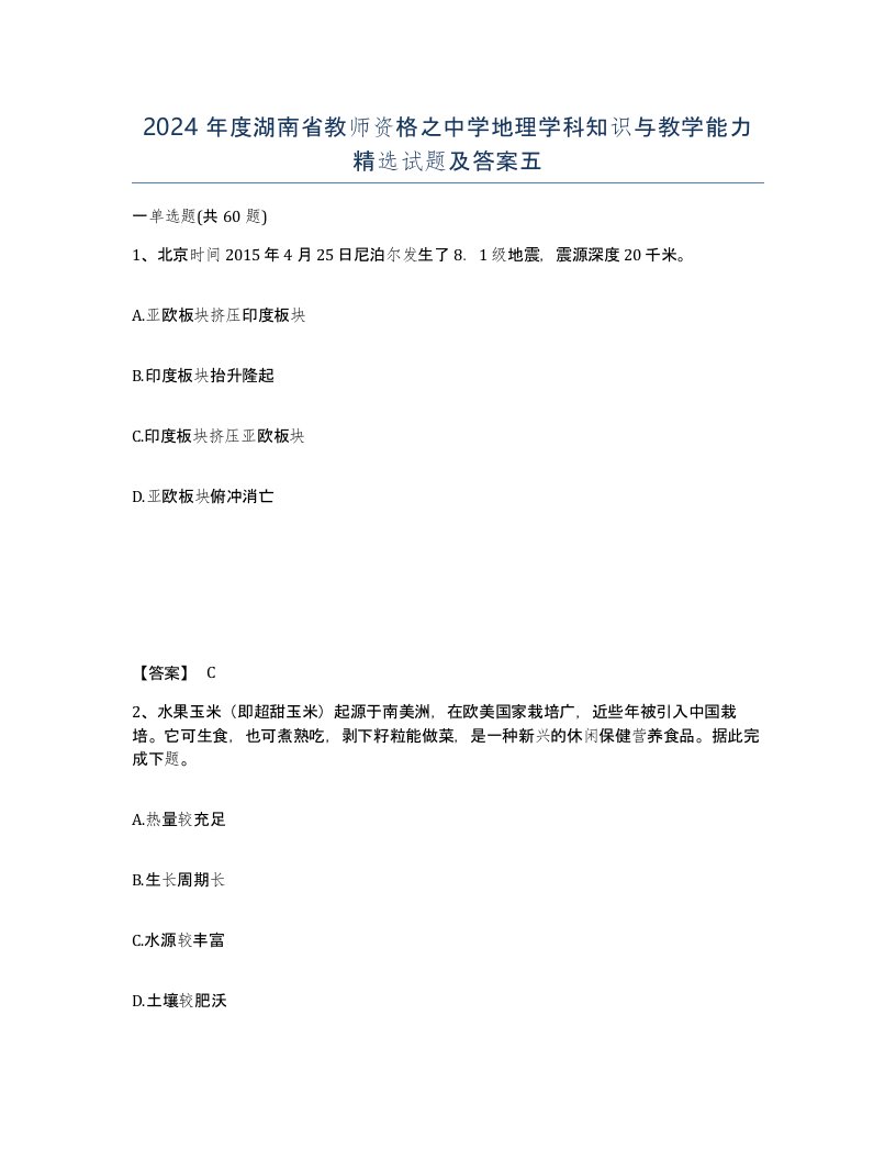 2024年度湖南省教师资格之中学地理学科知识与教学能力试题及答案五