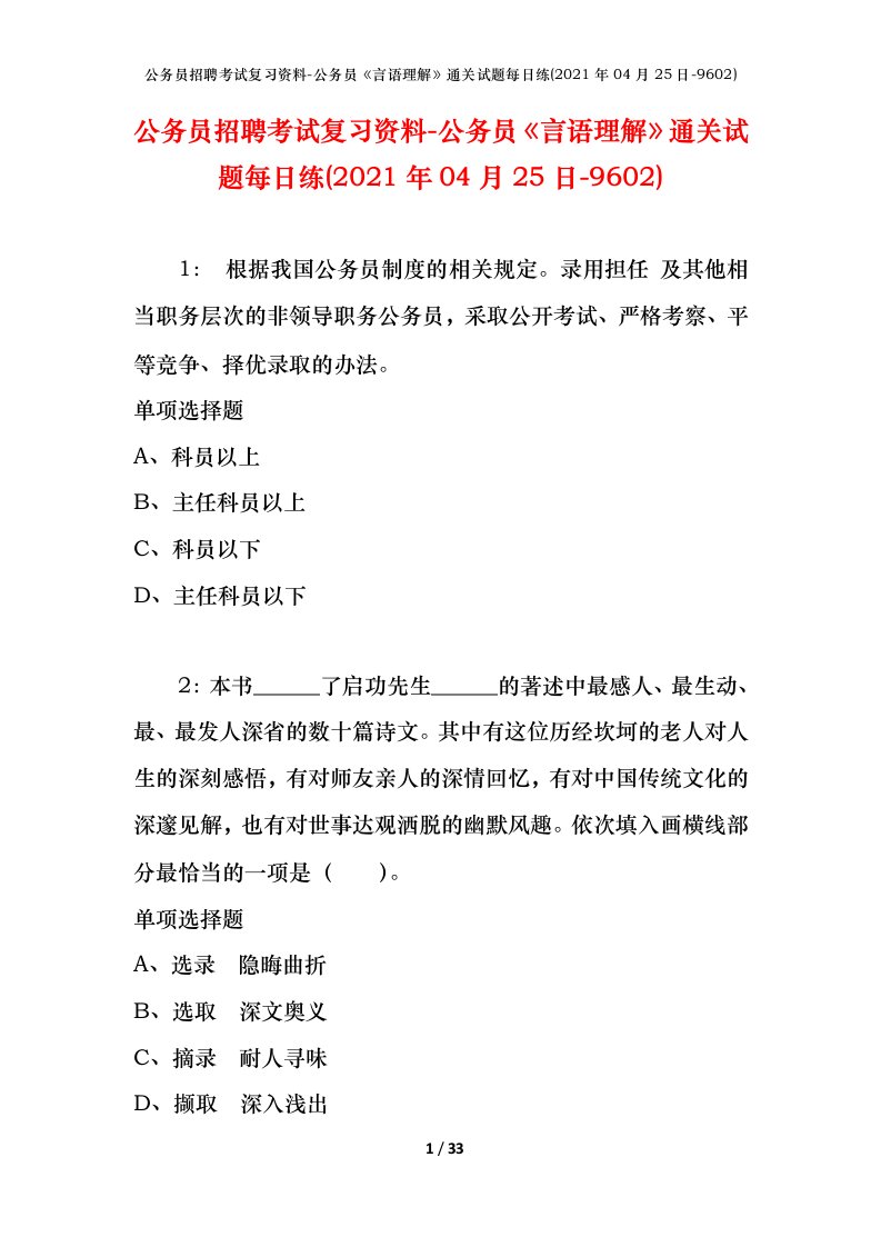 公务员招聘考试复习资料-公务员言语理解通关试题每日练2021年04月25日-9602