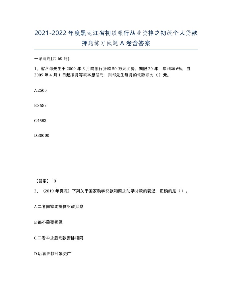 2021-2022年度黑龙江省初级银行从业资格之初级个人贷款押题练习试题A卷含答案