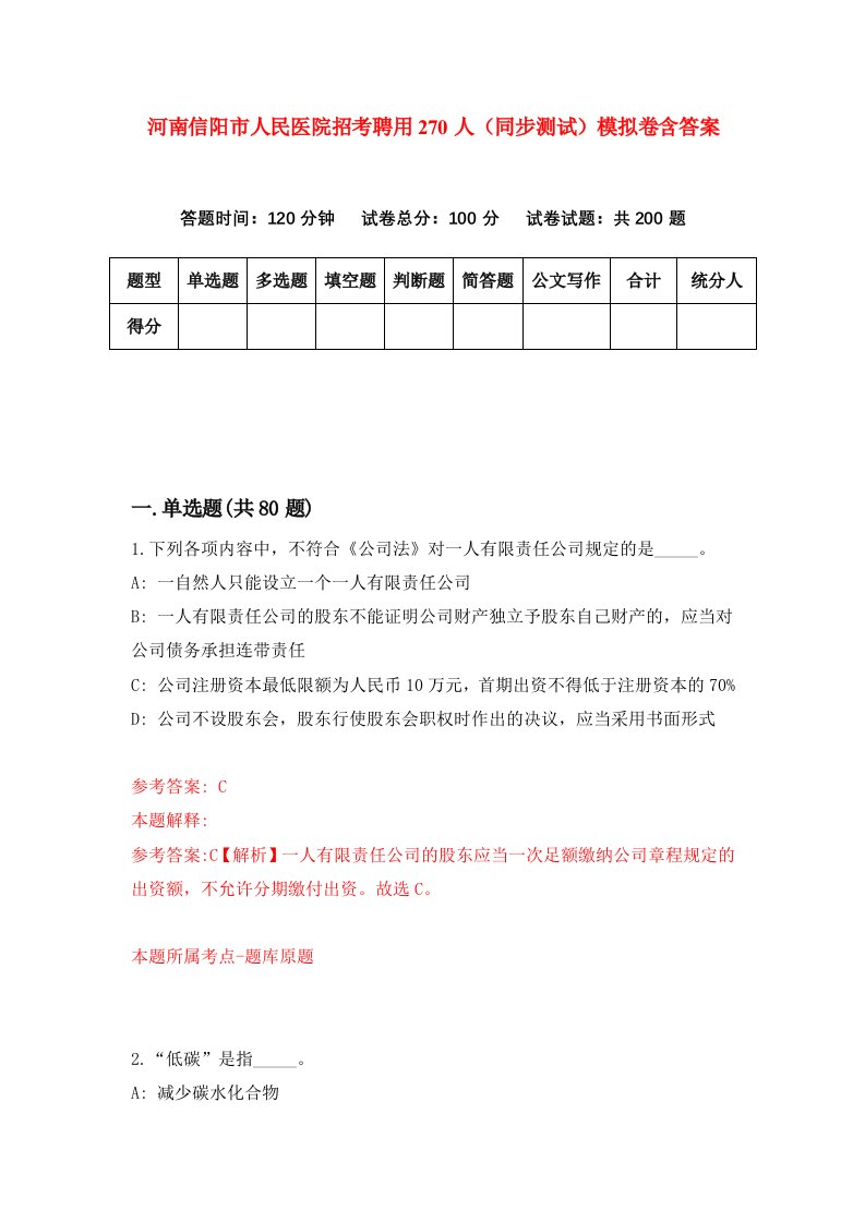 河南信阳市人民医院招考聘用270人同步测试模拟卷含答案4