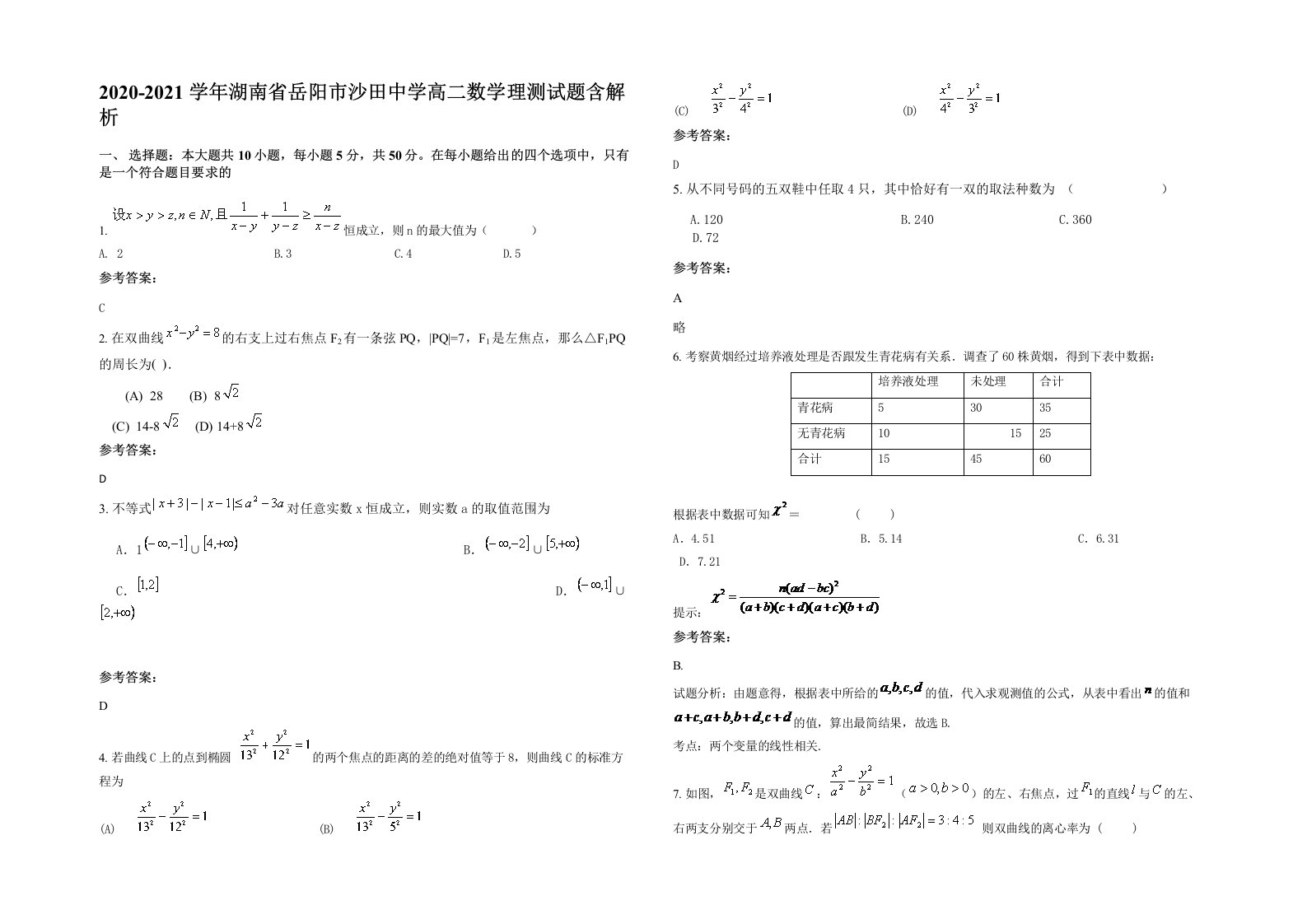 2020-2021学年湖南省岳阳市沙田中学高二数学理测试题含解析