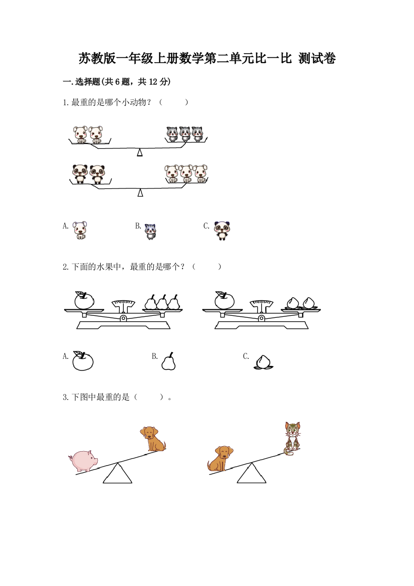 苏教版一年级上册数学第二单元比一比-测试卷(精品)