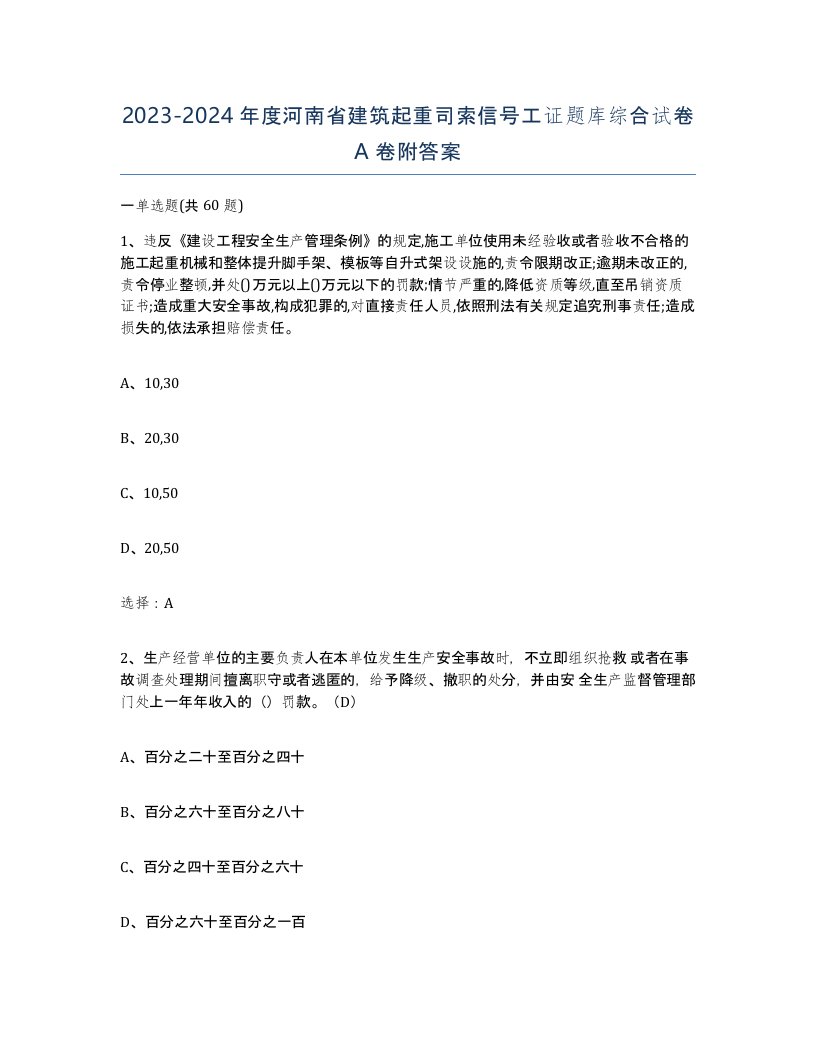 2023-2024年度河南省建筑起重司索信号工证题库综合试卷A卷附答案