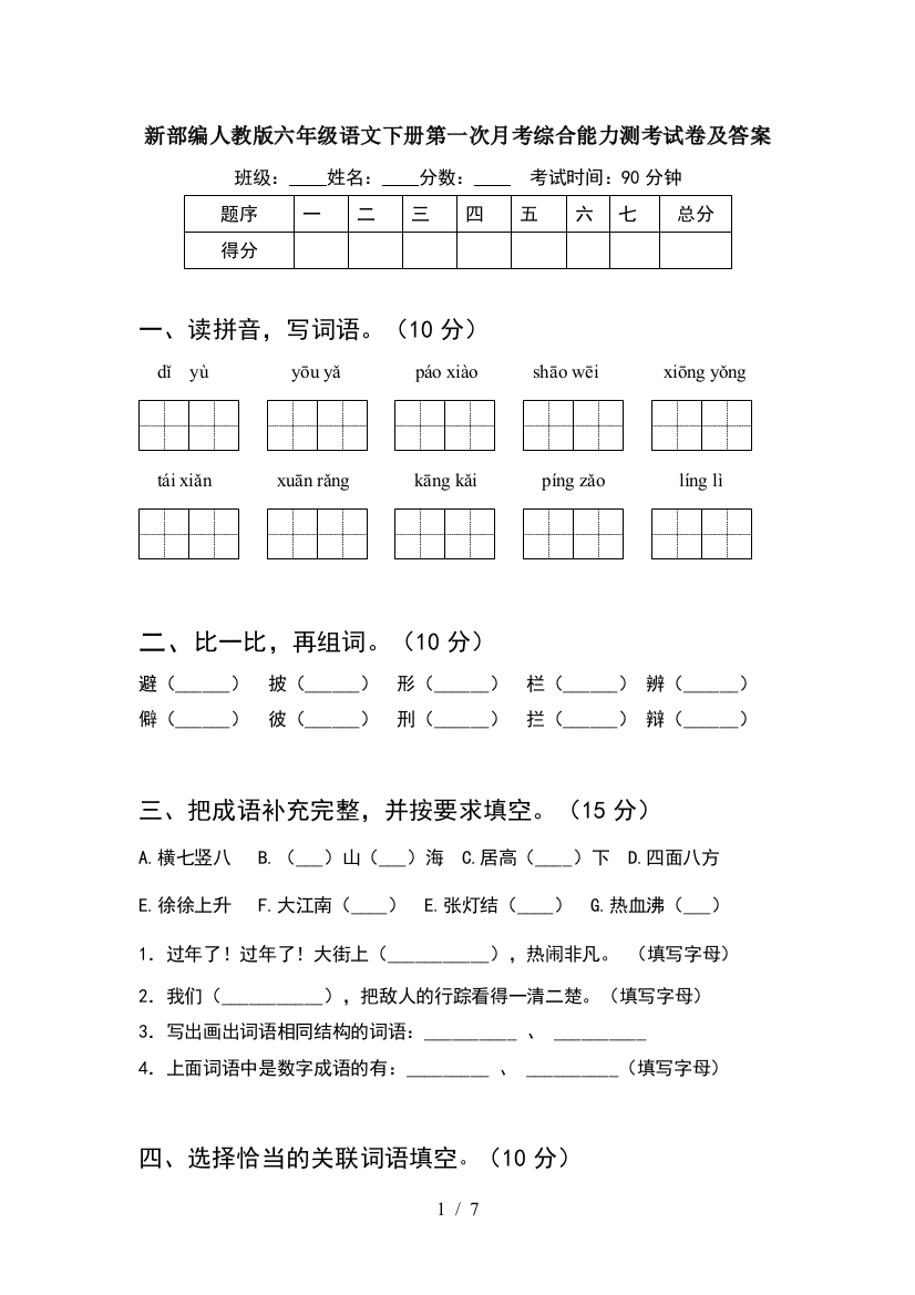 新部编人教版六年级语文下册第一次月考综合能力测考试卷及答案