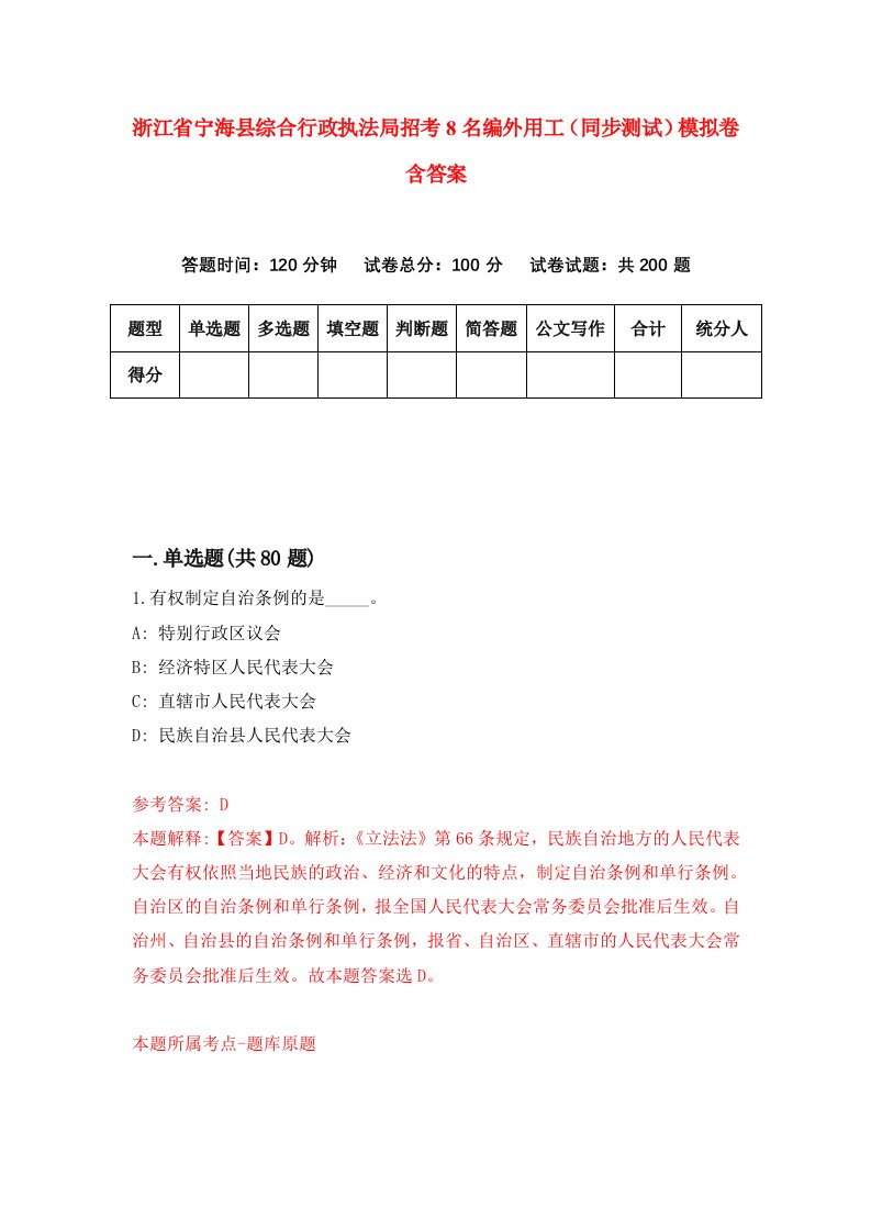 浙江省宁海县综合行政执法局招考8名编外用工同步测试模拟卷含答案0