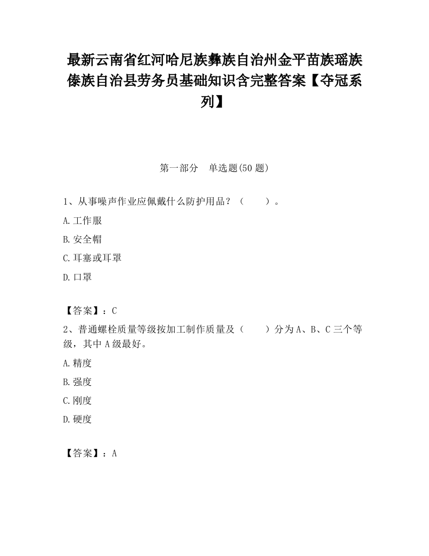 最新云南省红河哈尼族彝族自治州金平苗族瑶族傣族自治县劳务员基础知识含完整答案【夺冠系列】