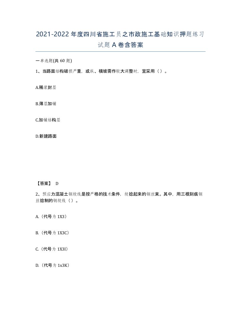 2021-2022年度四川省施工员之市政施工基础知识押题练习试题A卷含答案