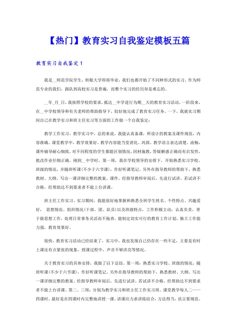 【热门】教育实习自我鉴定模板五篇