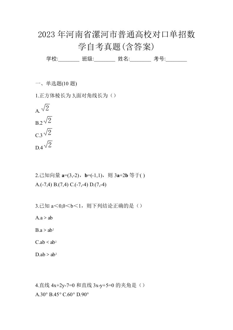 2023年河南省漯河市普通高校对口单招数学自考真题含答案