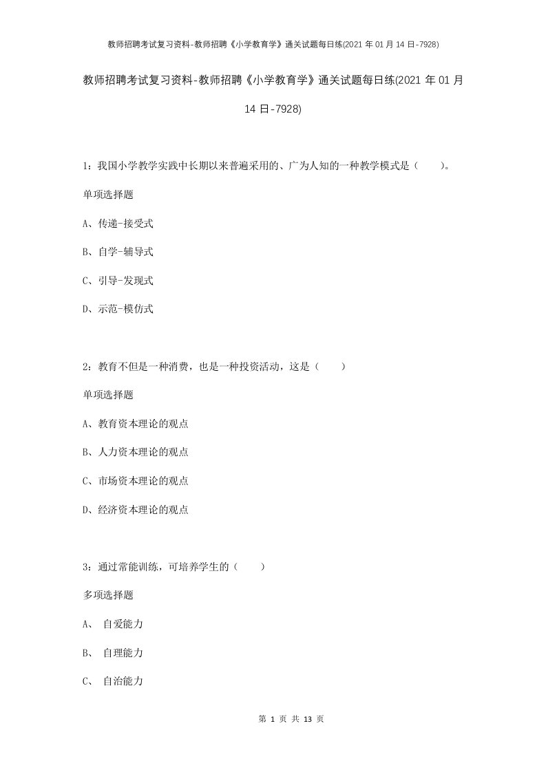 教师招聘考试复习资料-教师招聘小学教育学通关试题每日练2021年01月14日-7928