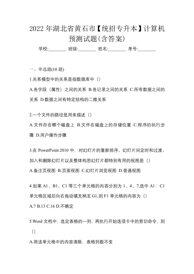 2022年湖北省黄石市统招专升本计算机预测试题含答案