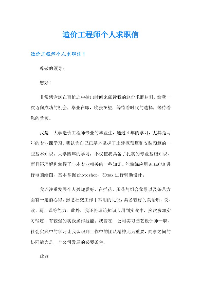 造价工程师个人求职信