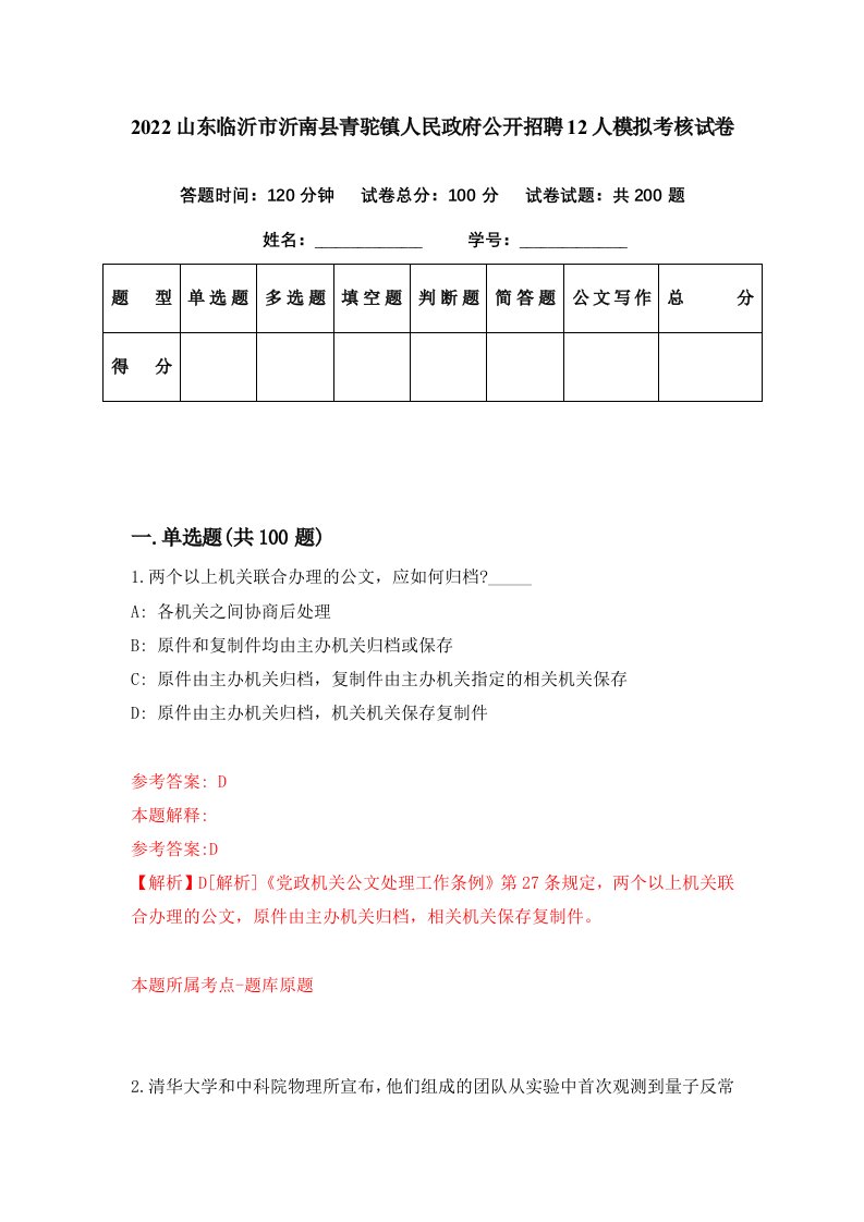 2022山东临沂市沂南县青驼镇人民政府公开招聘12人模拟考核试卷5