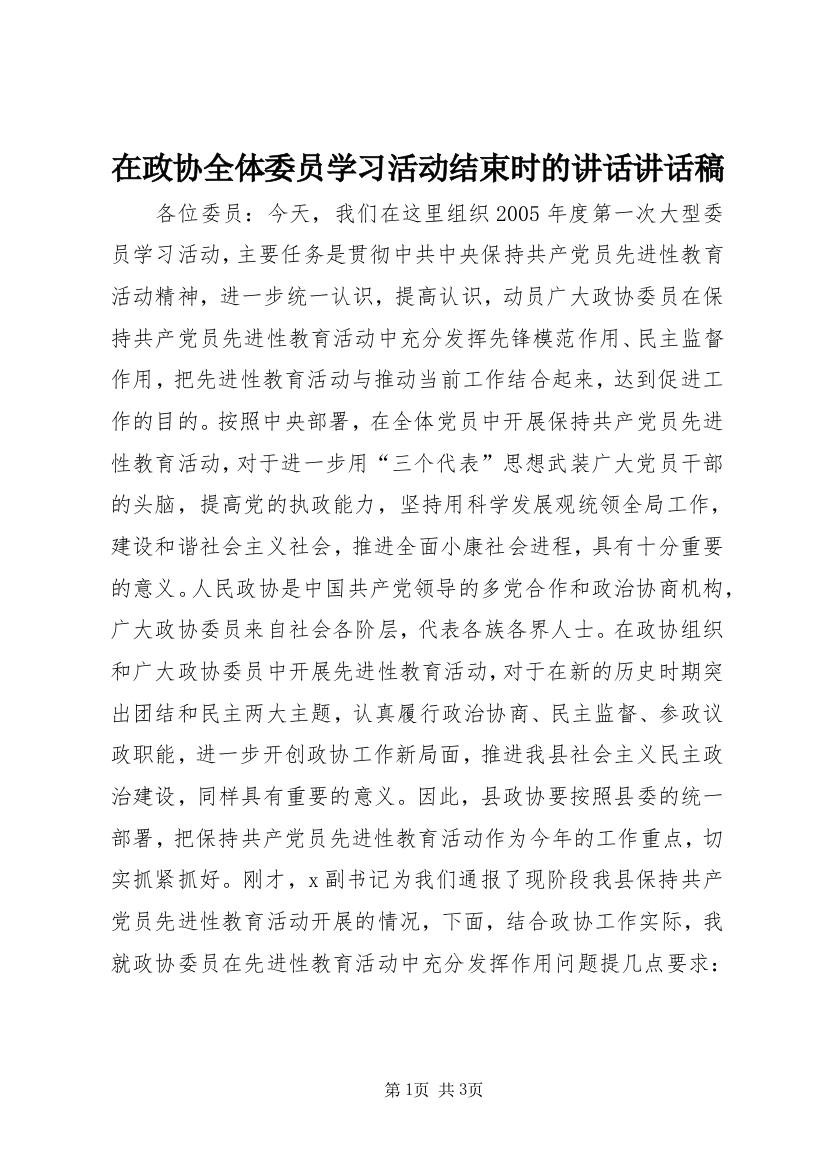 在政协全体委员学习活动结束时的讲话讲话稿