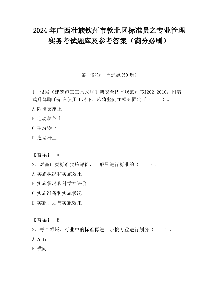 2024年广西壮族钦州市钦北区标准员之专业管理实务考试题库及参考答案（满分必刷）