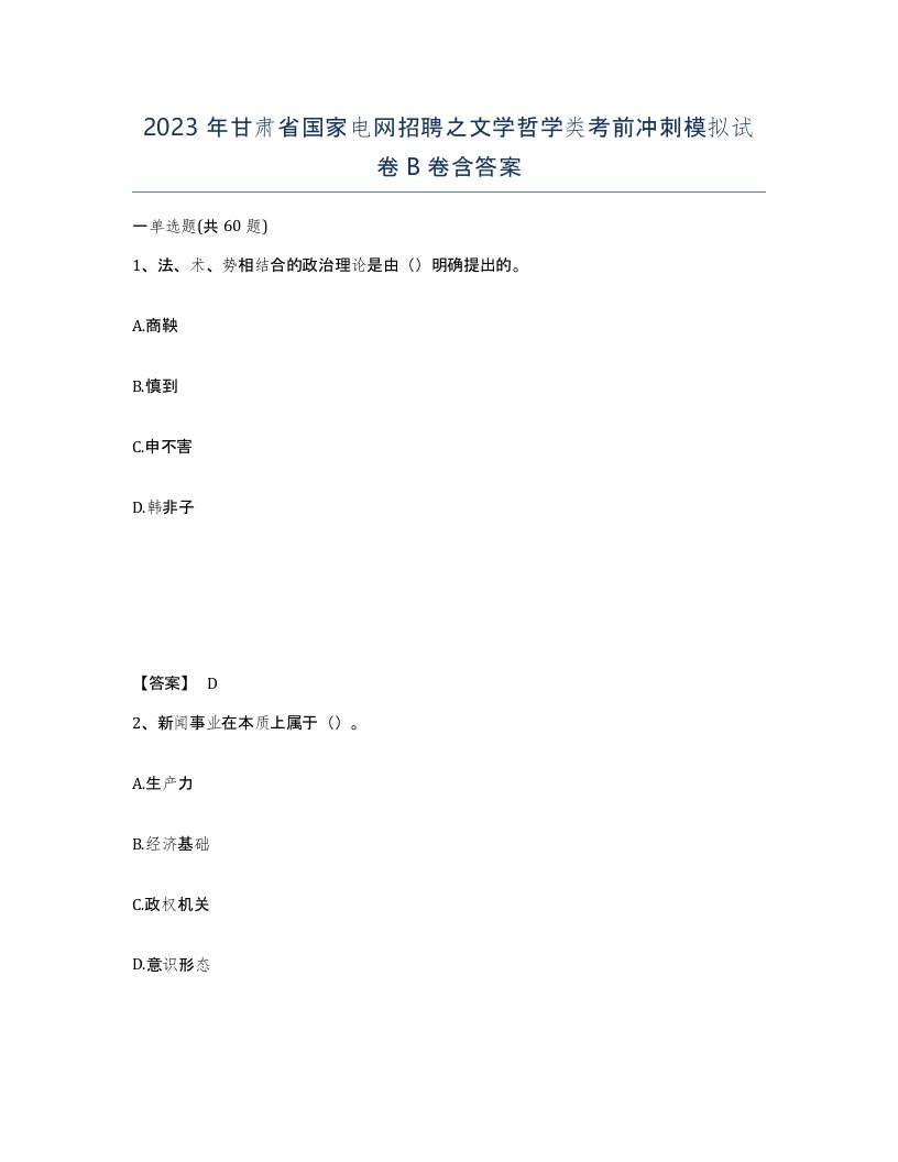 2023年甘肃省国家电网招聘之文学哲学类考前冲刺模拟试卷B卷含答案