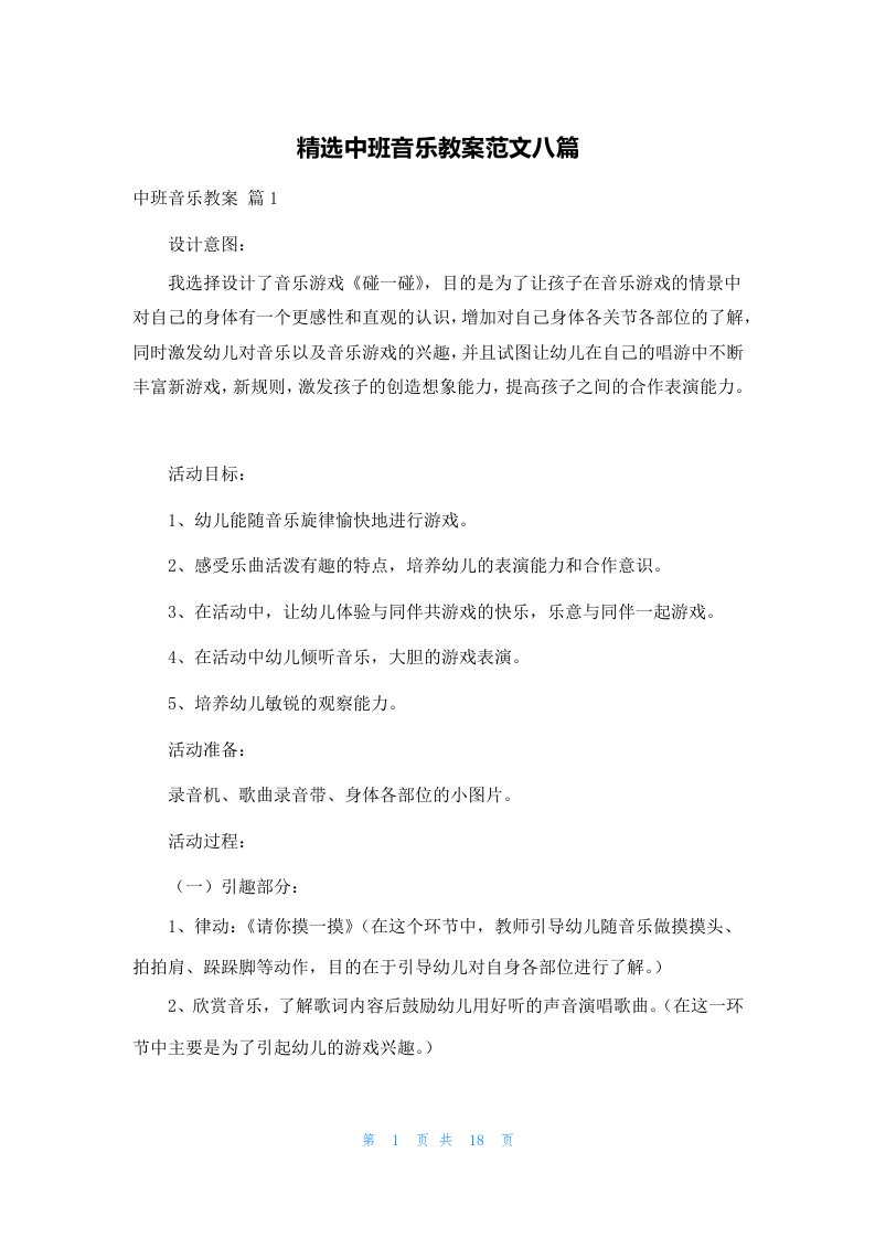 精选中班音乐教案范文八篇