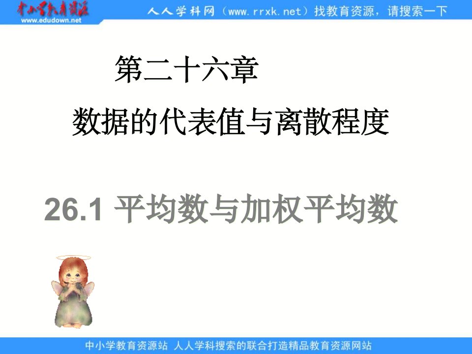 冀教版数学八下26.1《平均数与加权平均数》