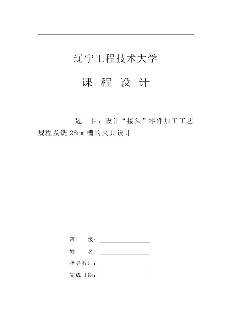 机械制造技术课程设计-接头零件加工工艺规程及铣28mm槽的夹具设计