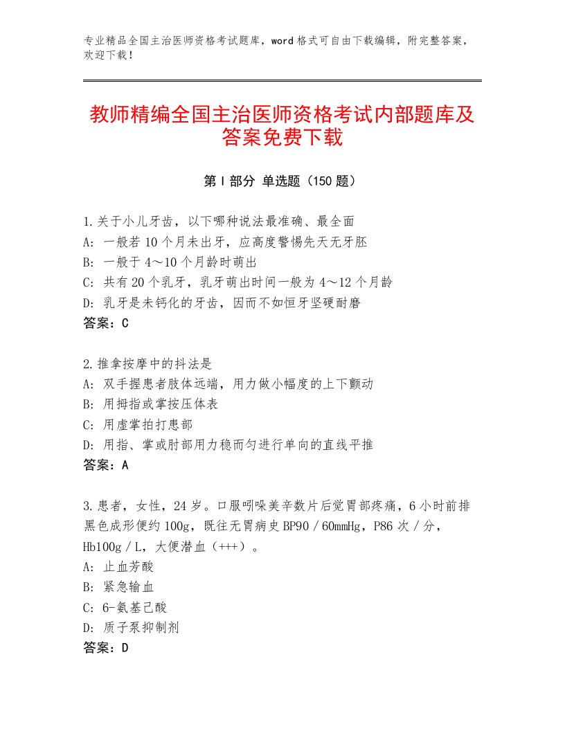 2023年最新全国主治医师资格考试精选题库附答案（轻巧夺冠）