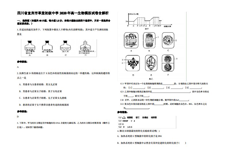 四川省宜宾市草堂初级中学2020年高一生物模拟试卷含解析