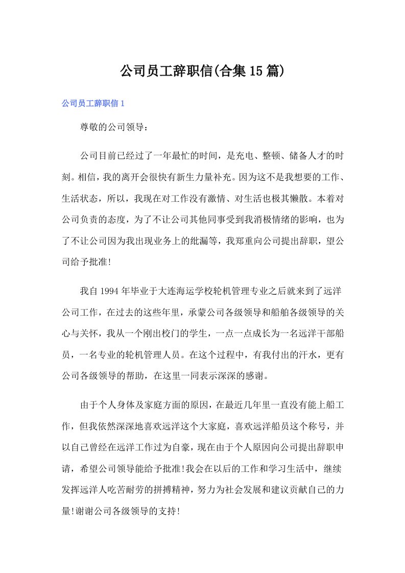 公司员工辞职信(合集15篇)