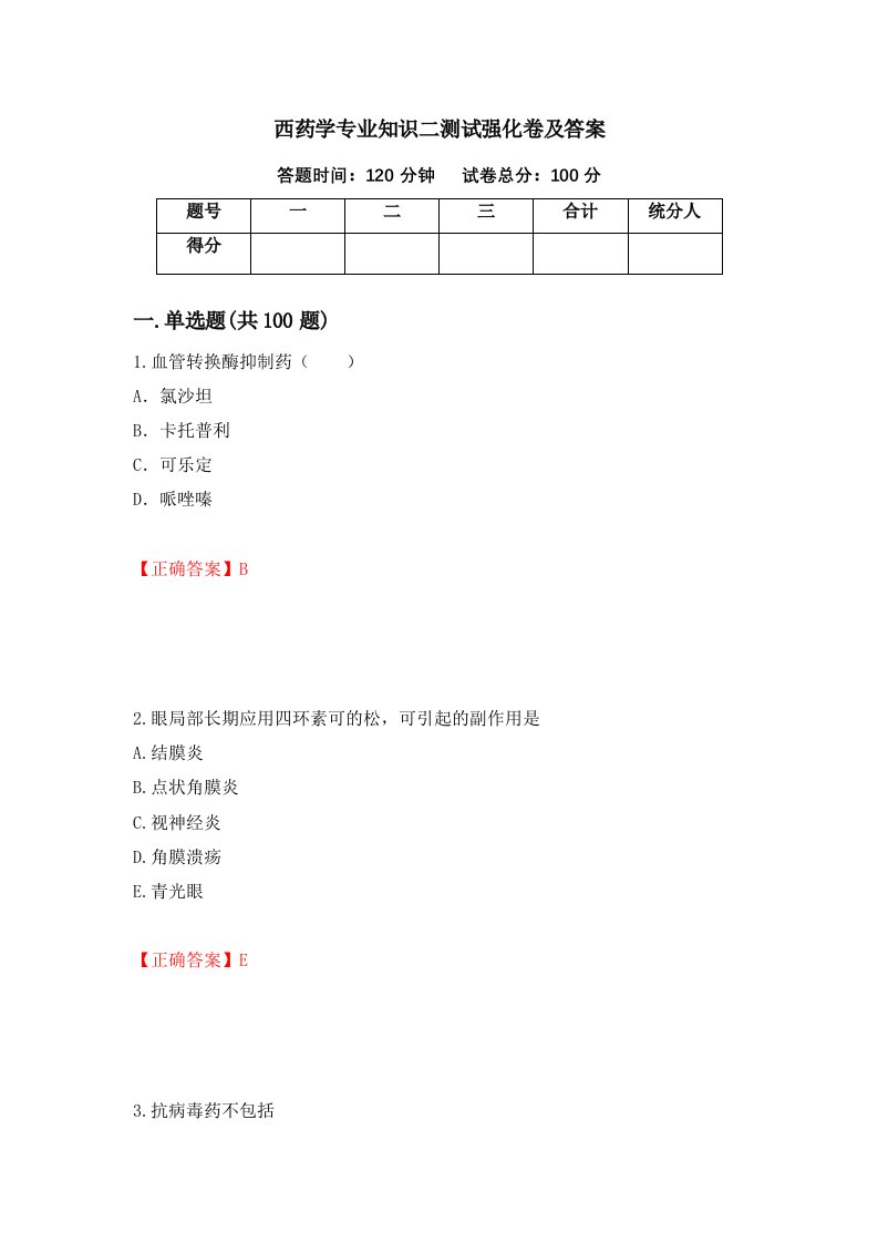 西药学专业知识二测试强化卷及答案第41卷