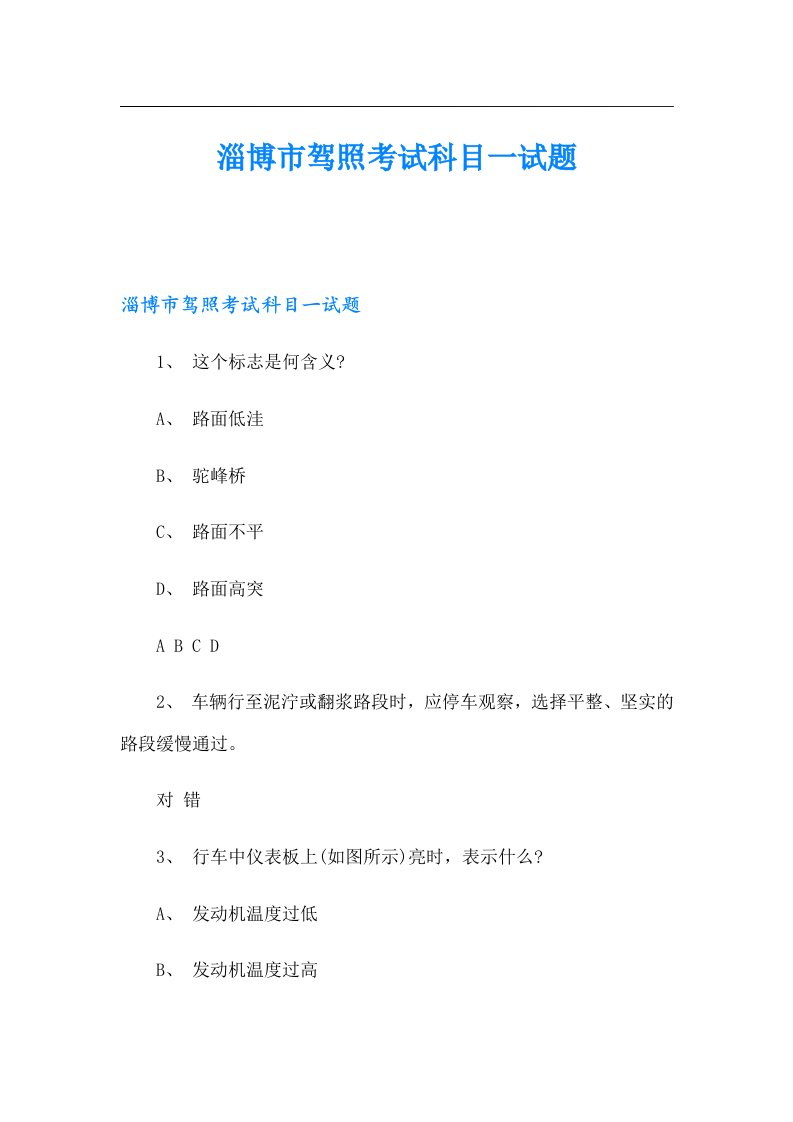 淄博市驾照考试科目一试题