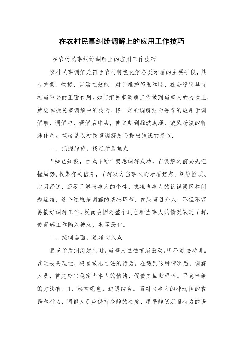 工作总结范文_工作总结_在农村民事纠纷调解上的应用工作技巧