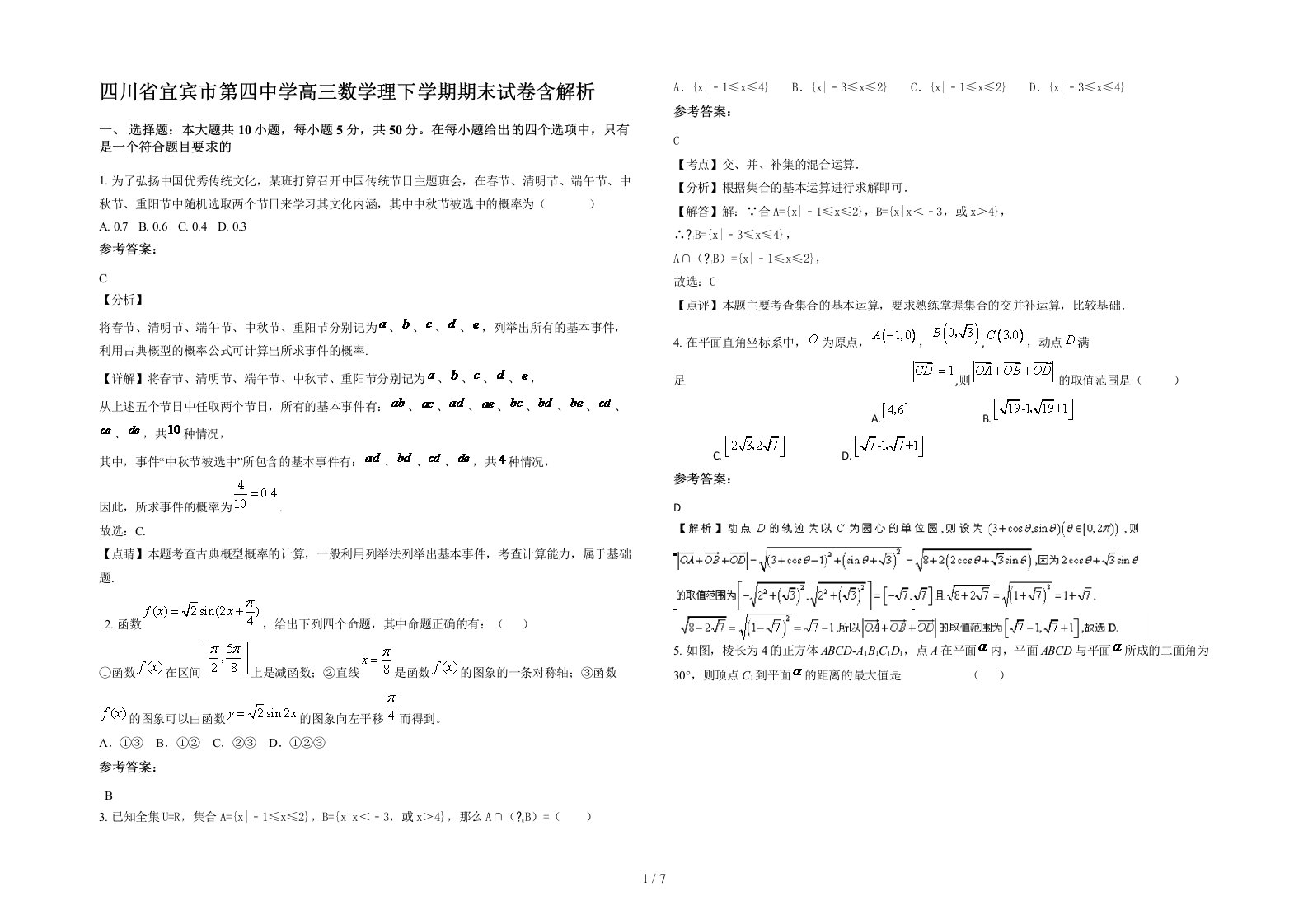 四川省宜宾市第四中学高三数学理下学期期末试卷含解析