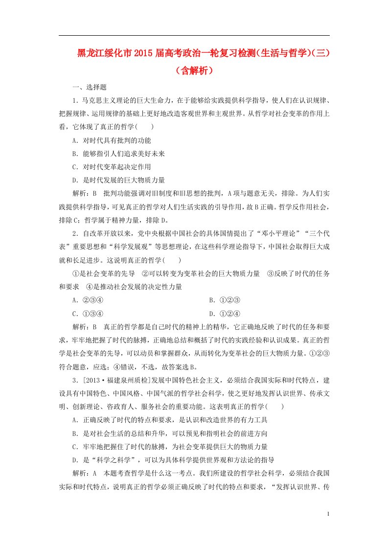 黑龙江省绥化市高考政治一轮复习检测（生活与哲学）（三）（含解析）