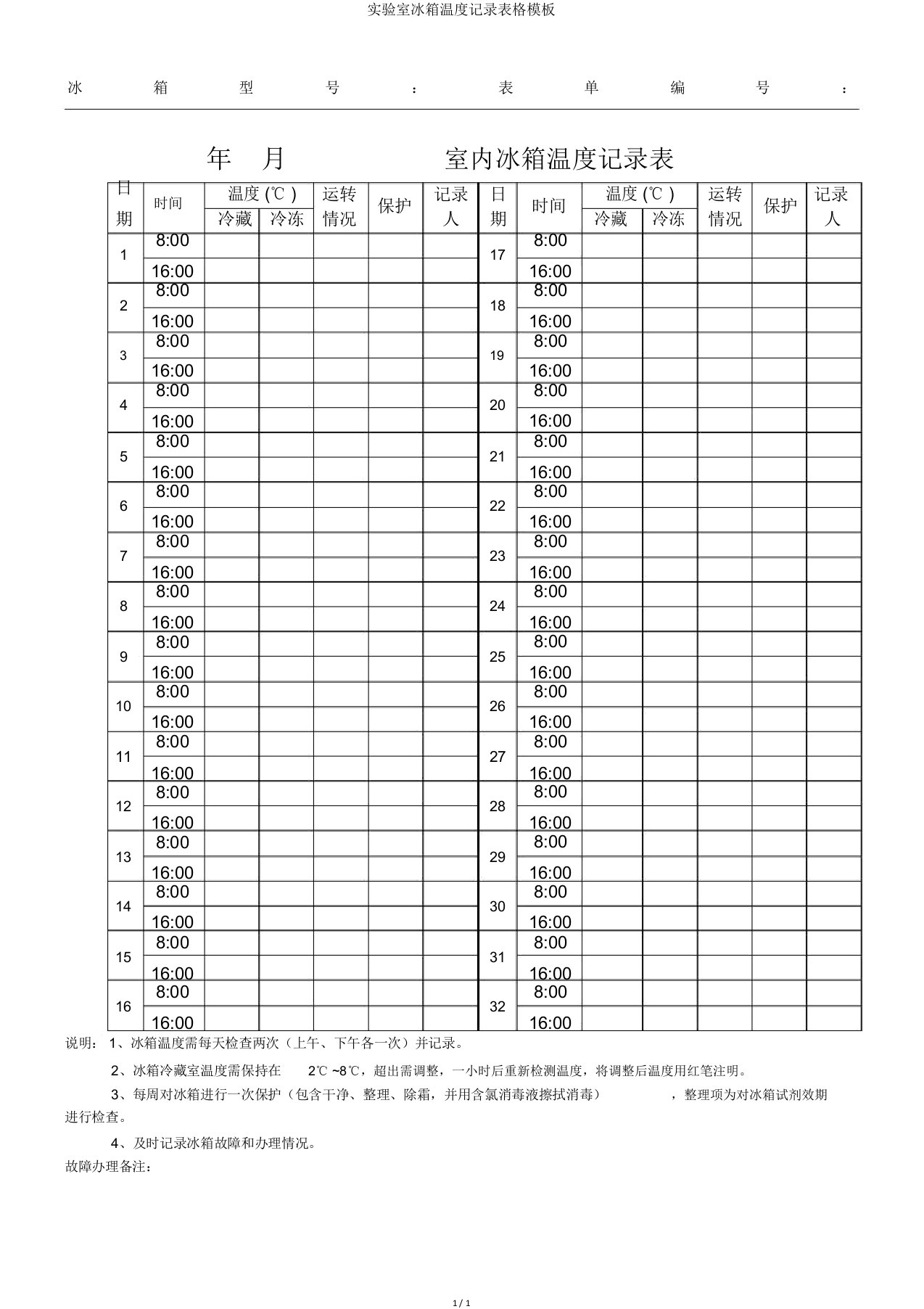 实验室冰箱温度记录表格模板