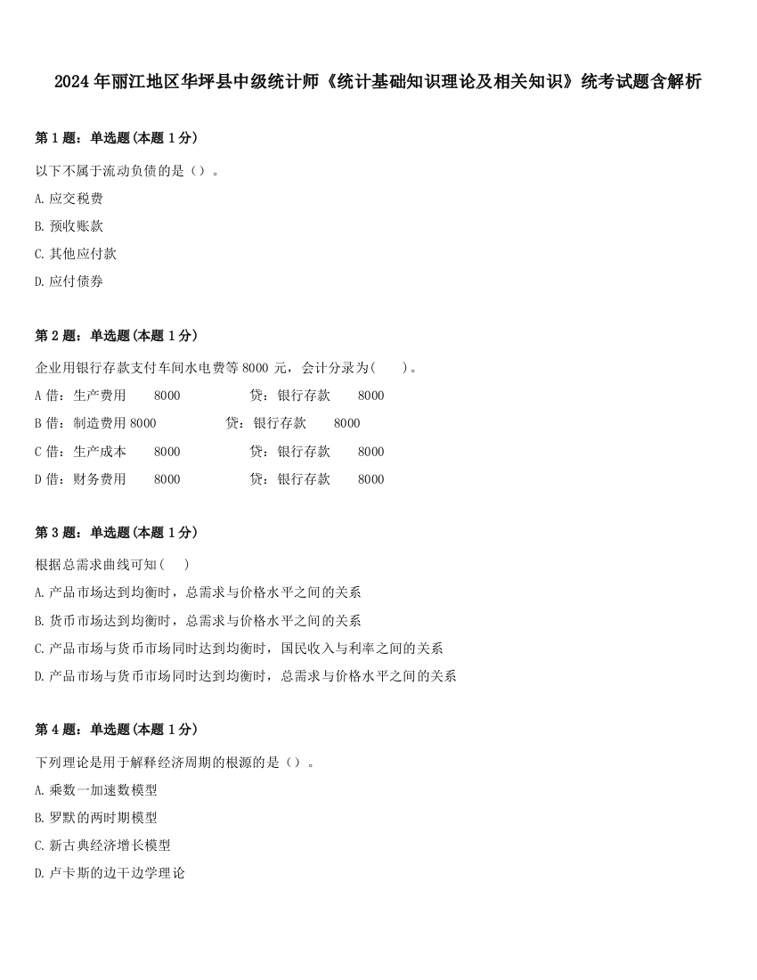 2024年丽江地区华坪县中级统计师《统计基础知识理论及相关知识》统考试题含解析