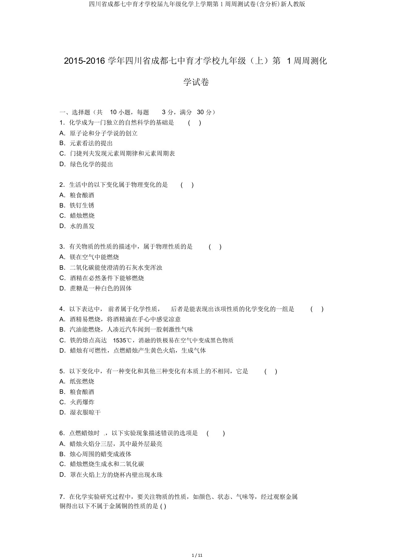 四川省成都七中育才学校届九年级化学上学期第1周周测试卷(含解析)新人教