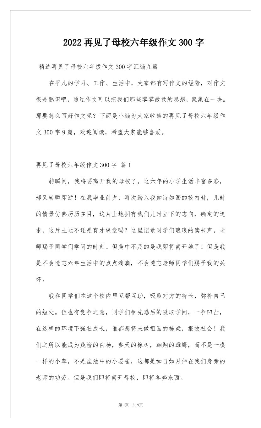 2022再见了母校六年级作文300字