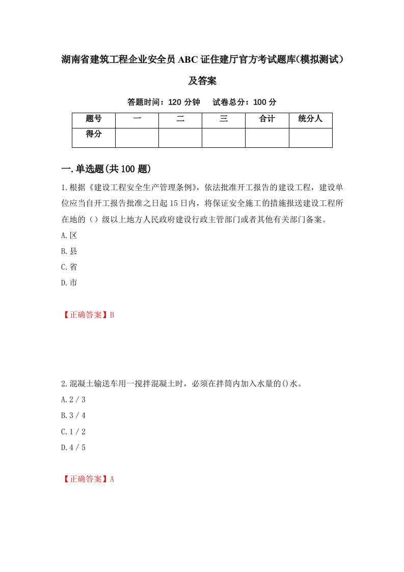 湖南省建筑工程企业安全员ABC证住建厅官方考试题库模拟测试及答案69