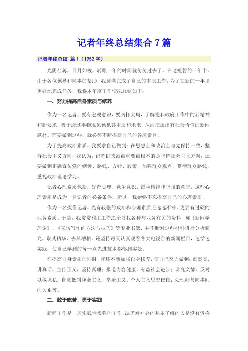 记者年终总结集合7篇