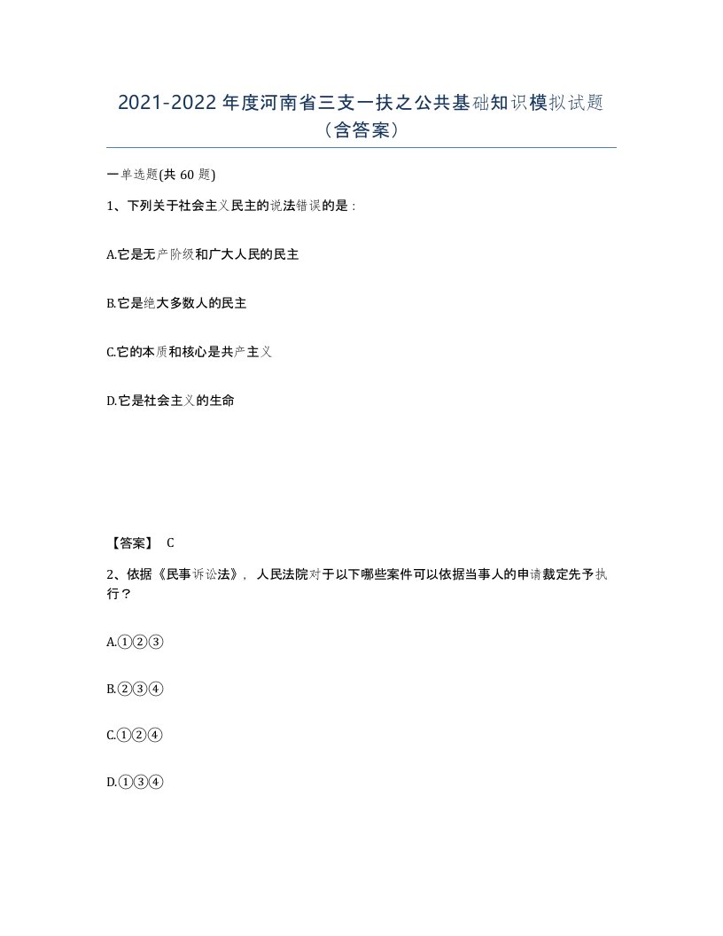 2021-2022年度河南省三支一扶之公共基础知识模拟试题含答案