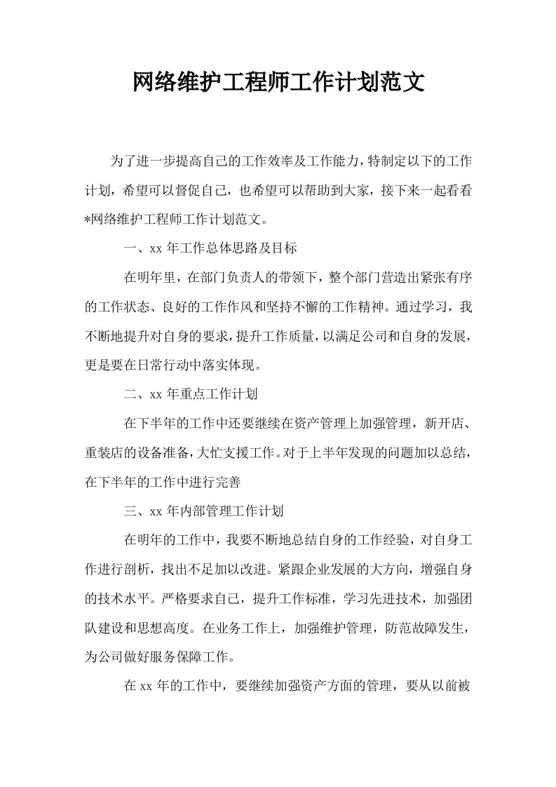 网络维护工程师工作计划范文