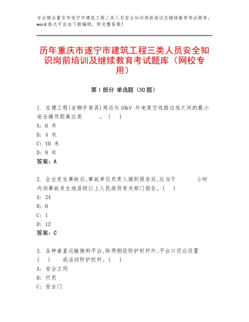 历年重庆市遂宁市建筑工程三类人员安全知识岗前培训及继续教育考试题库（网校专用）