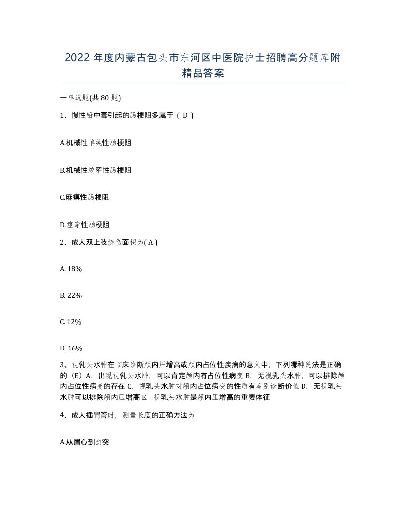 2022年度内蒙古包头市东河区中医院护士招聘高分题库附答案