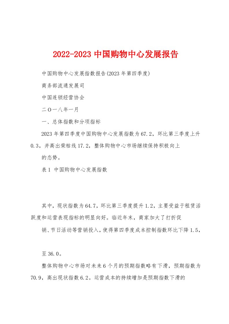 2022-2023中国购物中心发展报告