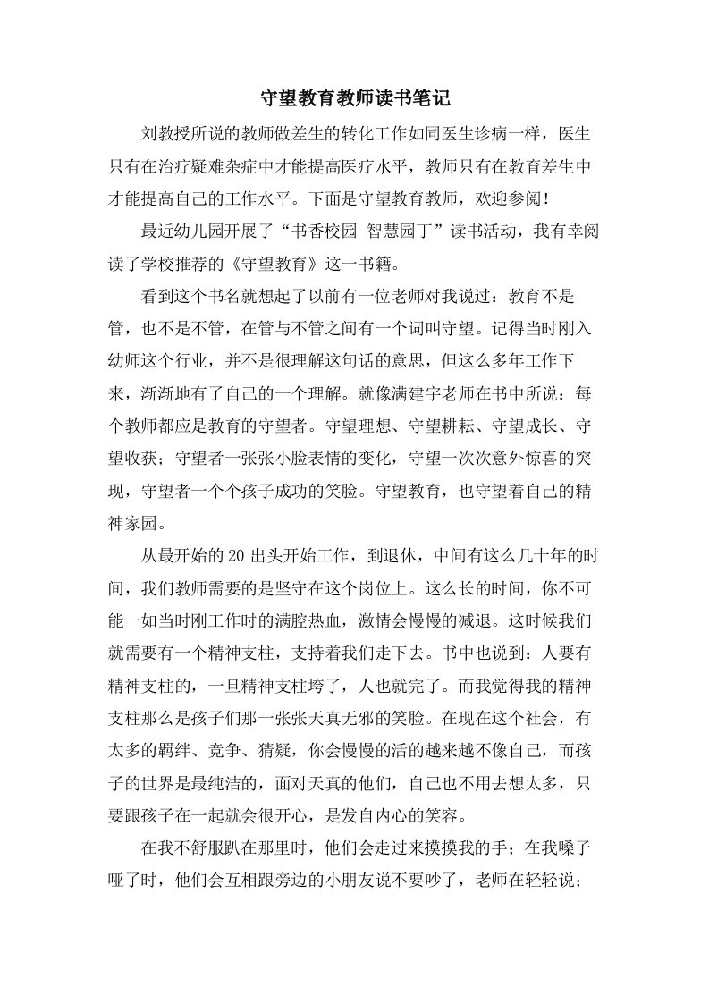 守望教育教师读书笔记