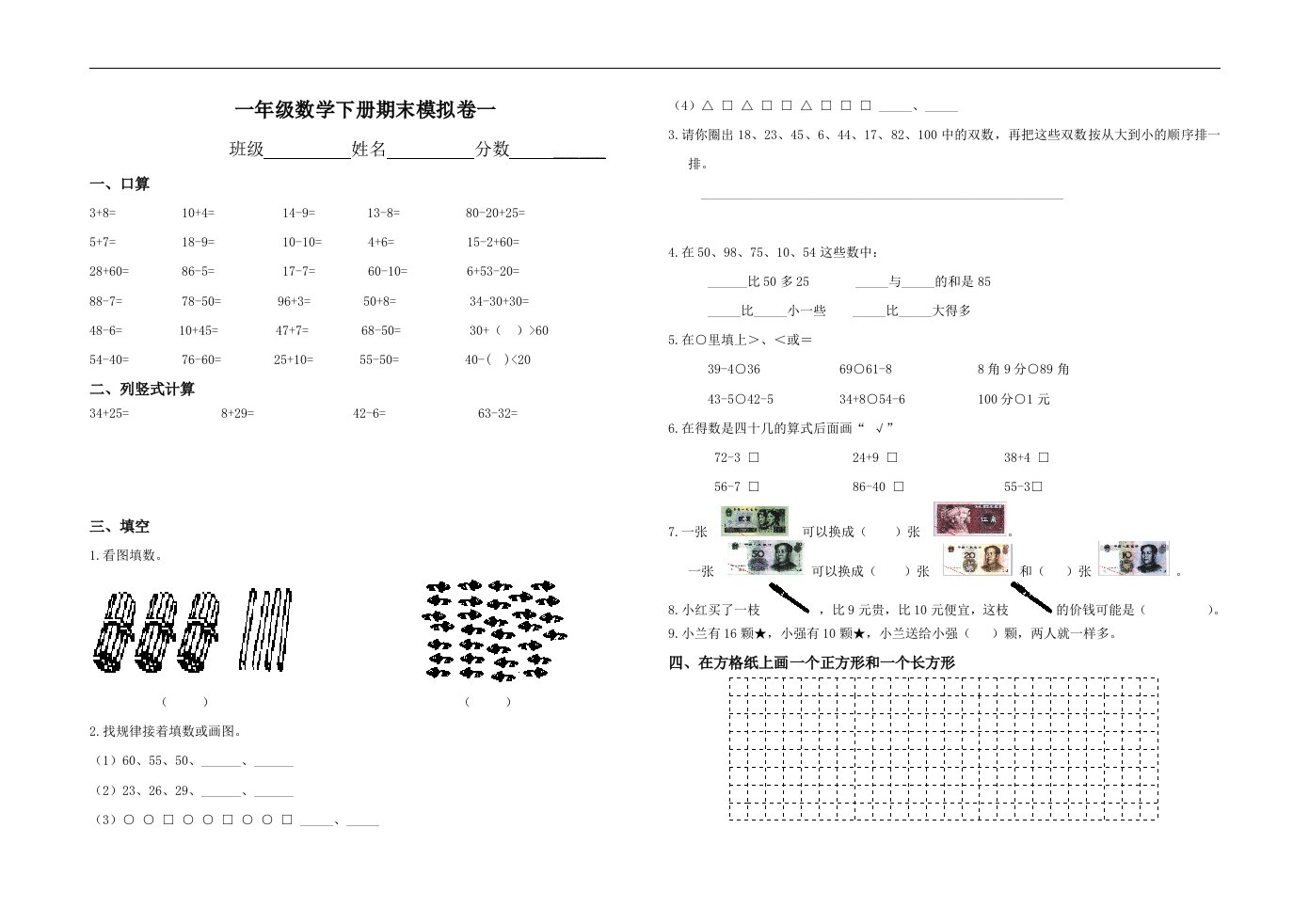 苏教版一年级下册数学期末复习考试试卷练习题作业(七套不重复)