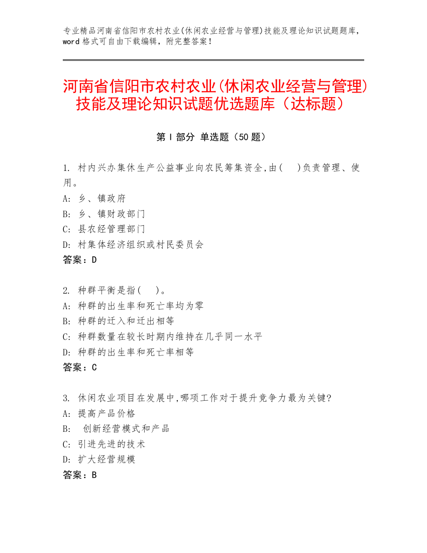 河南省信阳市农村农业(休闲农业经营与管理)技能及理论知识试题优选题库（达标题）