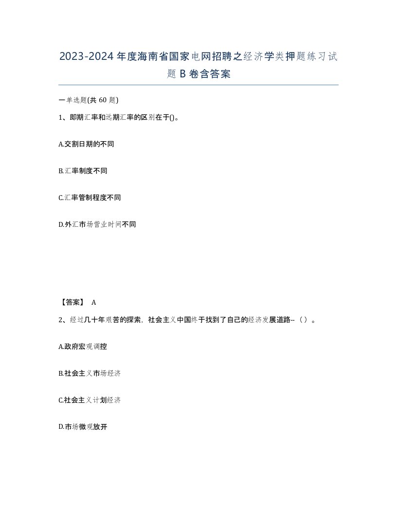 2023-2024年度海南省国家电网招聘之经济学类押题练习试题B卷含答案