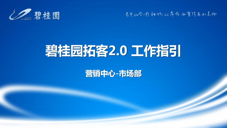 最新碧桂园拓客方案_图文