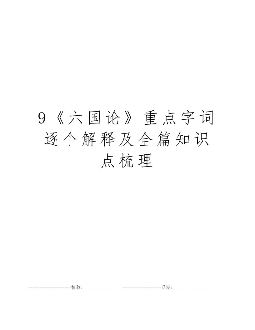 9《六国论》重点字词逐个解释及全篇知识点梳理