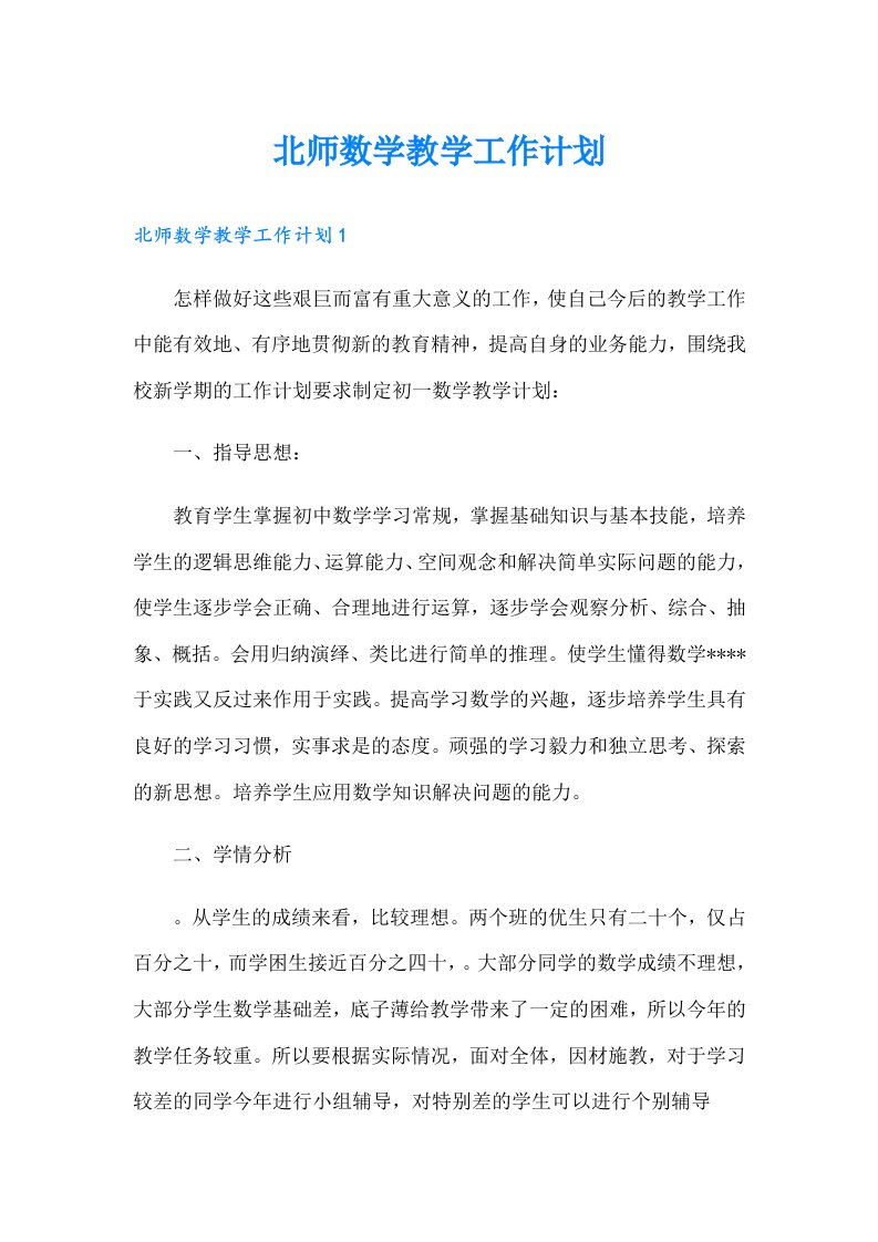 北师数学教学工作计划