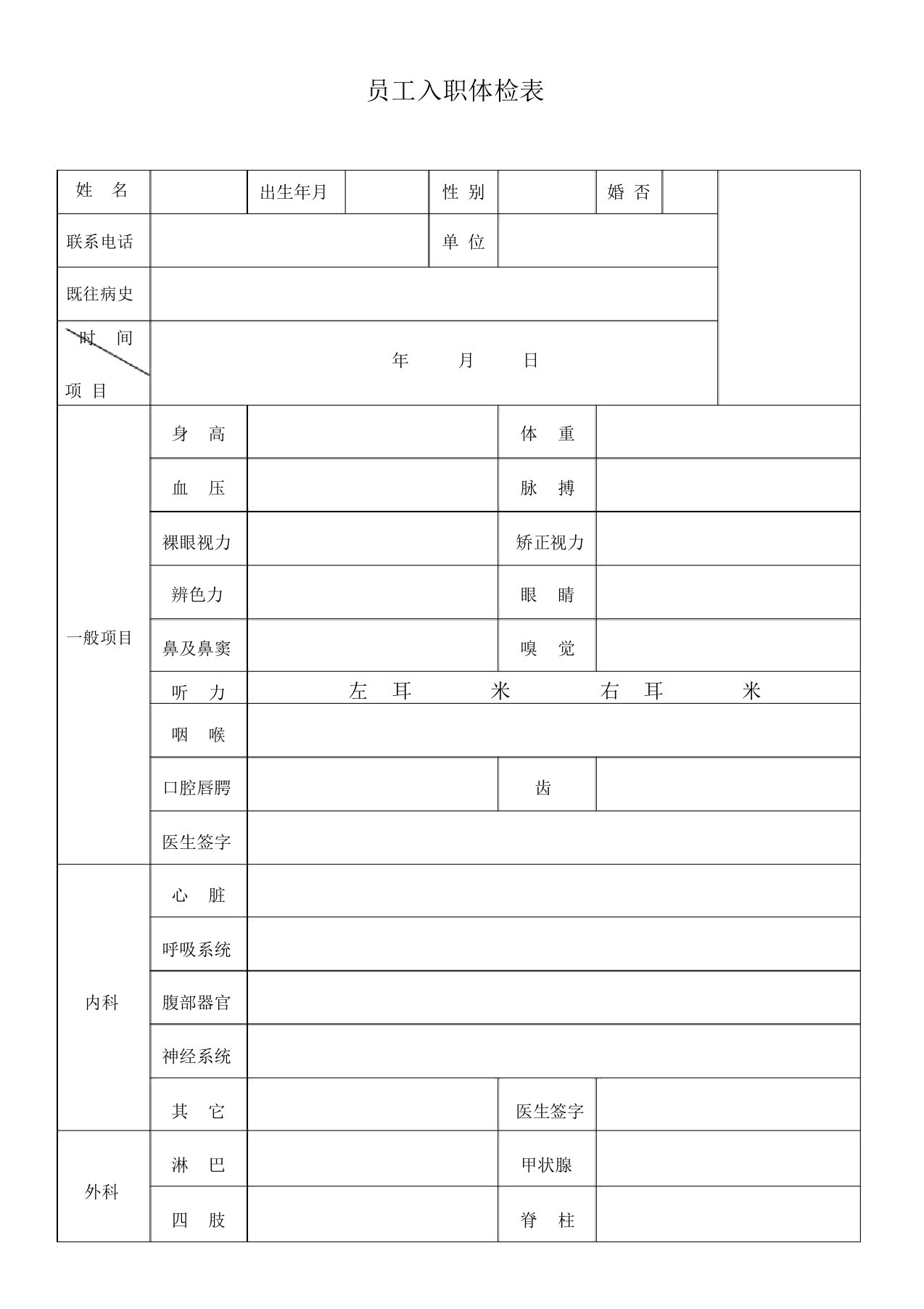 新员工入职体检表